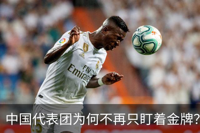 中国代表团为何不再只盯着金牌？