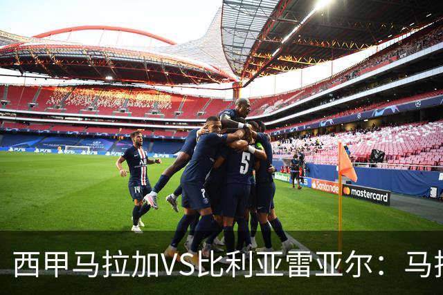 西甲马拉加VS比利亚雷亚尔：马拉加死守同乐城黄色潜水艇客场破局