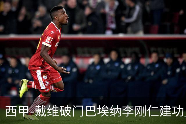 西甲-戴维破门巴埃纳李刚仁建功 马竞4-0大胜奥萨苏纳