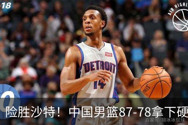 险胜沙特！中国男篮87-78拿下硬仗，抛开胡金秋，他才是最大功臣